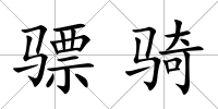 驃騎