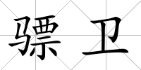 驃衛