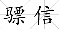驃信