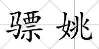 驃姚