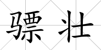 驃壯