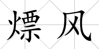 熛風