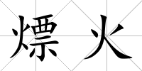 熛火