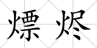 熛燼