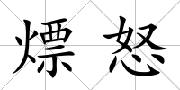 熛怒