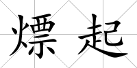 熛起