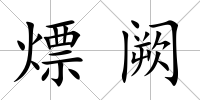 熛闕