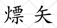 熛矢