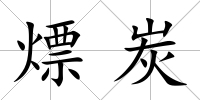 熛炭