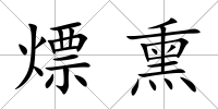 熛熏