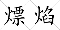 熛焰