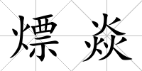 熛焱