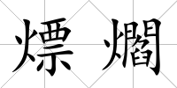 熛爓