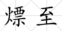 熛至