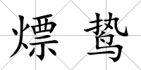 熛鷙