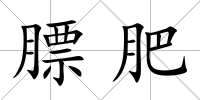 膘肥