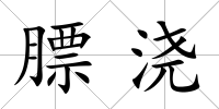 膘澆