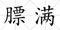 膘滿