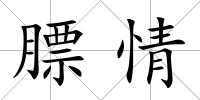 膘情