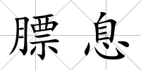 膘息