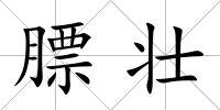 膘壯