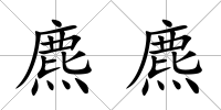 麃麃