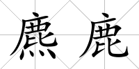 麃鹿