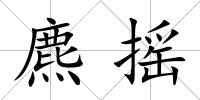 麃搖
