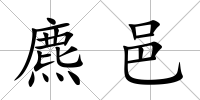 麃邑