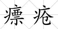 瘭瘡