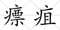 瘭疽