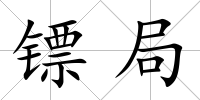 鏢局