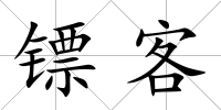 鏢客