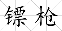 鏢槍