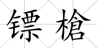 鏢槍