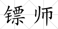 鏢師
