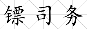 鏢司務