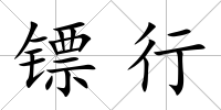 鏢行