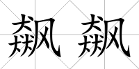 飆飆