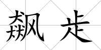飆歨