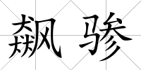飆驂
