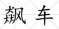 飆車