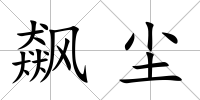 飆塵