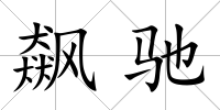 飆馳