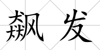 飆發