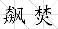 飆焚