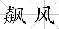 飆風