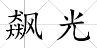 飆光