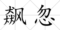 飆忽