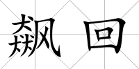 飆回